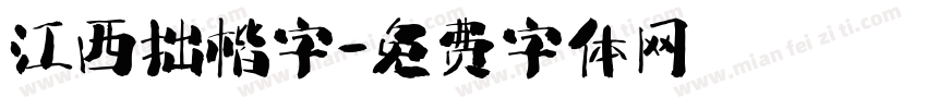 江西拙楷字字体转换