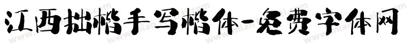 江西拙楷手写楷体字体转换