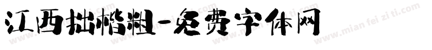 江西拙楷粗字体转换