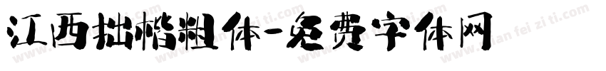 江西拙楷粗体字体转换