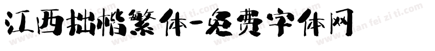 江西拙楷繁体字体转换