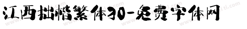 江西拙楷繁体30字体转换