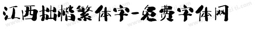 江西拙楷繁体字字体转换