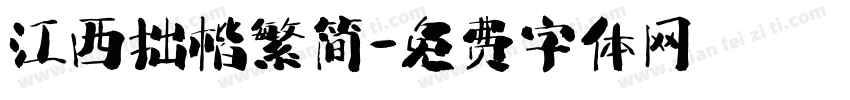 江西拙楷繁简字体转换