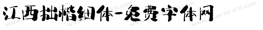江西拙楷细体字体转换