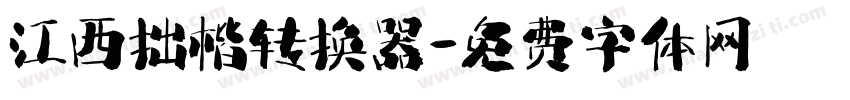 江西拙楷转换器字体转换