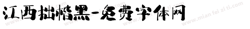 江西拙楷黑字体转换