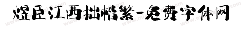 黃煜臣江西拙楷繁字体转换