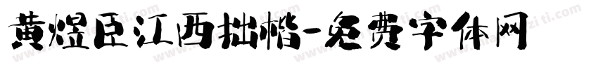 黄煜臣江西拙楷字体转换