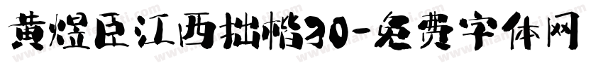 黄煜臣江西拙楷30字体转换