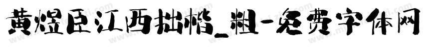 黄煜臣江西拙楷_粗字体转换