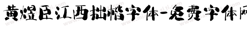 黄煜臣江西拙楷字体字体转换