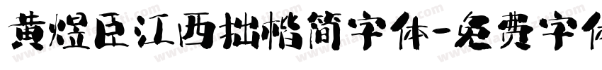 黄煜臣江西拙楷简字体字体转换