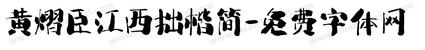 黄熠臣江西拙楷简字体转换