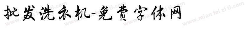 批发洗衣机字体转换
