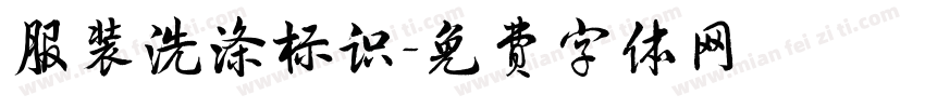 服装洗涤标识字体转换