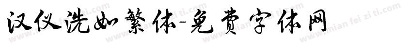 汉仪洗如繁体字体转换