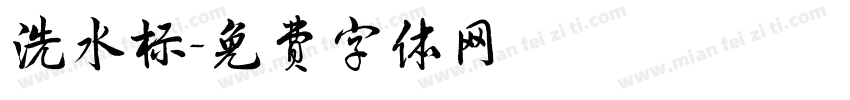 洗水标字体转换