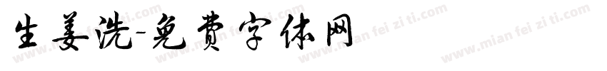 生姜洗字体转换