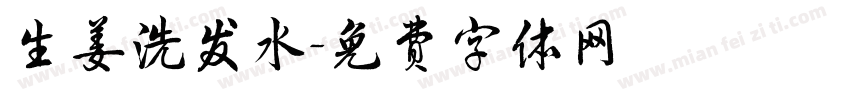 生姜洗发水字体转换