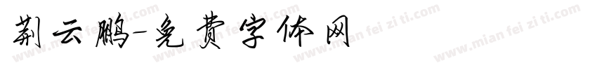 荆云鹏字体转换
