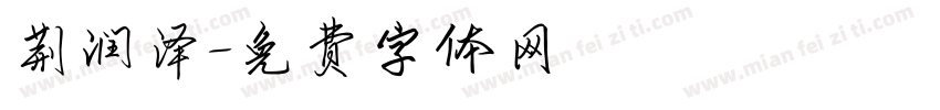 荆润泽字体转换