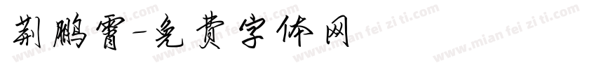 荆鹏霄字体转换
