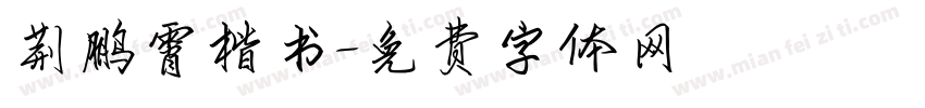 荆鹏霄楷书字体转换