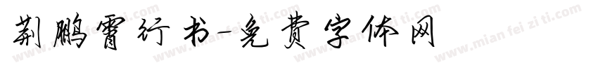 荆鹏霄行书字体转换