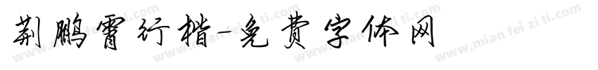 荆鹏霄行楷字体转换