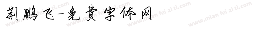 荆鹏飞字体转换