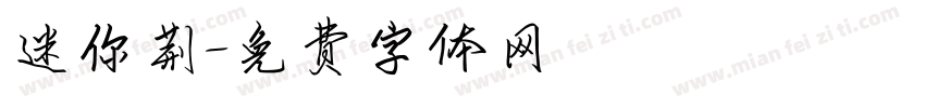迷你荆字体转换