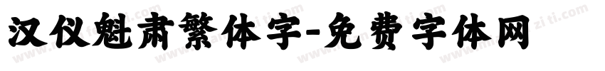 汉仪魁肃繁体字字体转换