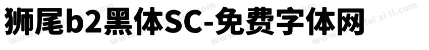 狮尾b2黑体SC字体转换