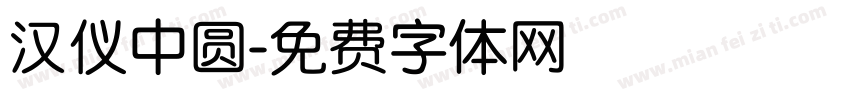 汉仪中圆字体转换
