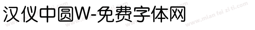 汉仪中圆W字体转换