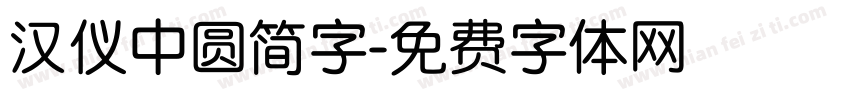 汉仪中圆简字字体转换