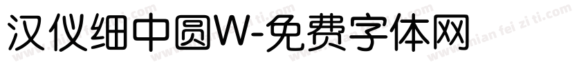 汉仪细中圆W字体转换