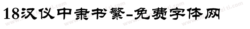 18汉仪中隶书繁字体转换