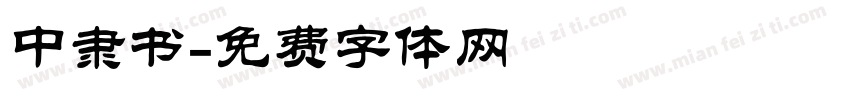 中隶书字体转换