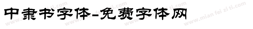 中隶书字体字体转换