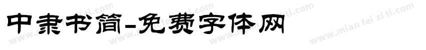 中隶书简字体转换