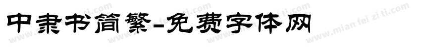 中隶书简繁字体转换