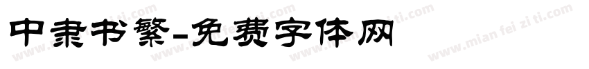 中隶书繁字体转换
