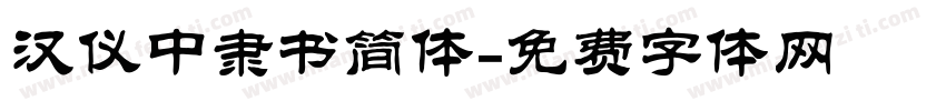 汉仪中隶书简体字体转换