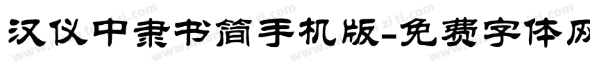 汉仪中隶书简手机版字体转换