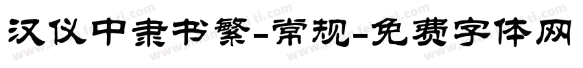 汉仪中隶书繁-常规字体转换