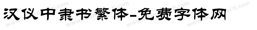 汉仪中隶书繁体字体转换