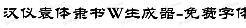 汉仪袁体隶书W生成器字体转换