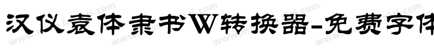 汉仪袁体隶书W转换器字体转换